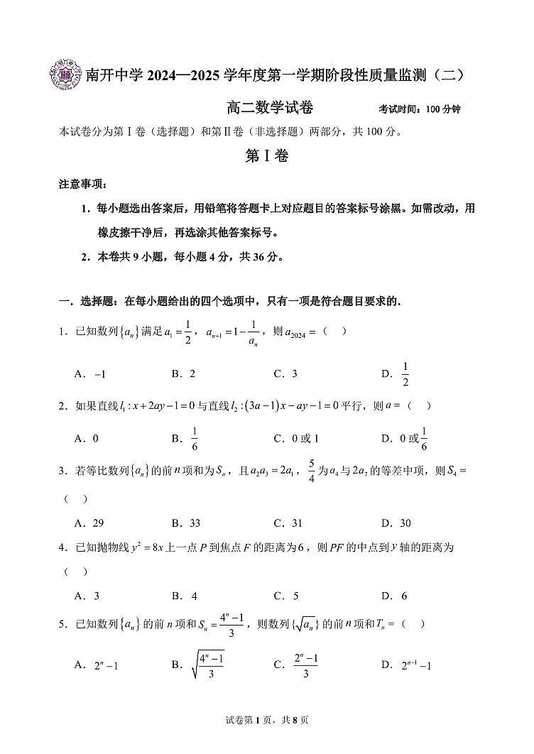 天津市南开中学2024—2025学年度第一学期高二阶段性质量监测二数学试卷第1页
