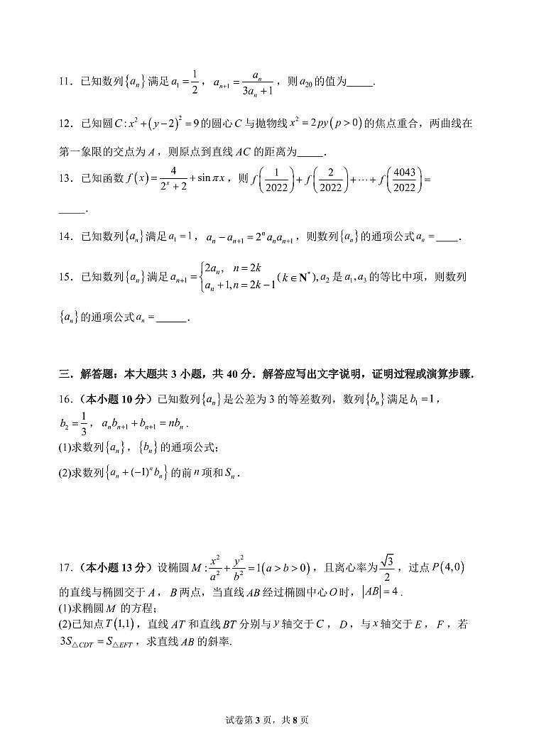 天津市南开中学2024—2025学年度第一学期高二阶段性质量监测二数学试卷第3页