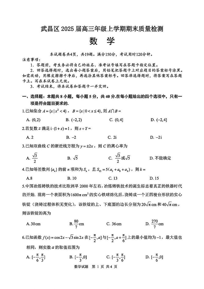 2025武汉市高三元月调考期末考试数学试卷第1页