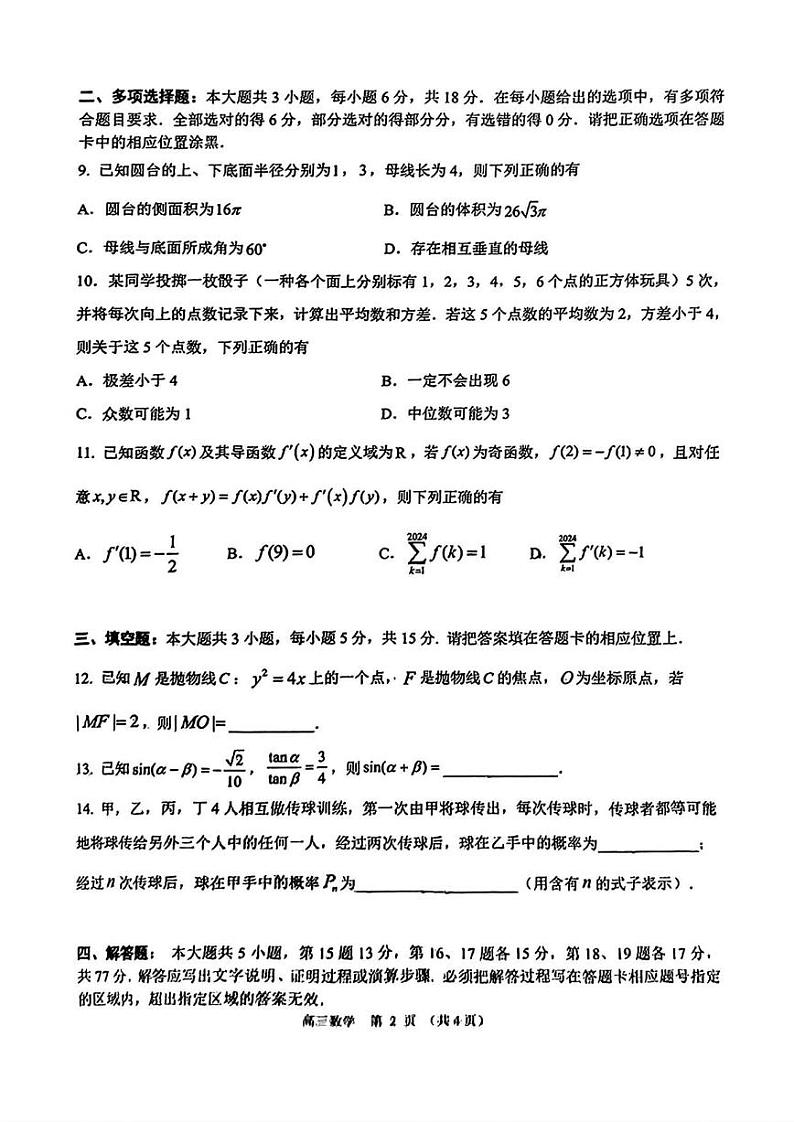 数学丨广东省东莞市、揭阳市、韶关市2025届高三1月期末教学质量检查数学试卷及答案第2页