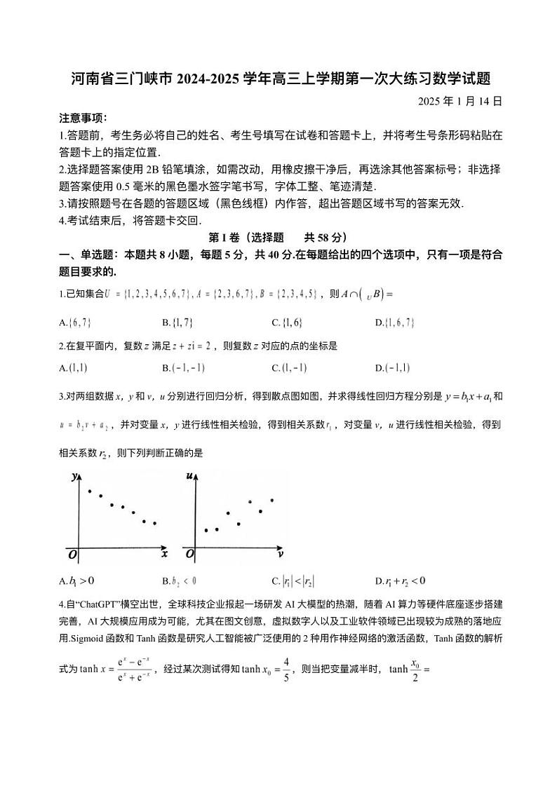 数学丨河南省三门峡市2025届高三1月第一次大练习试题（期末考试）数学试卷及答案第1页