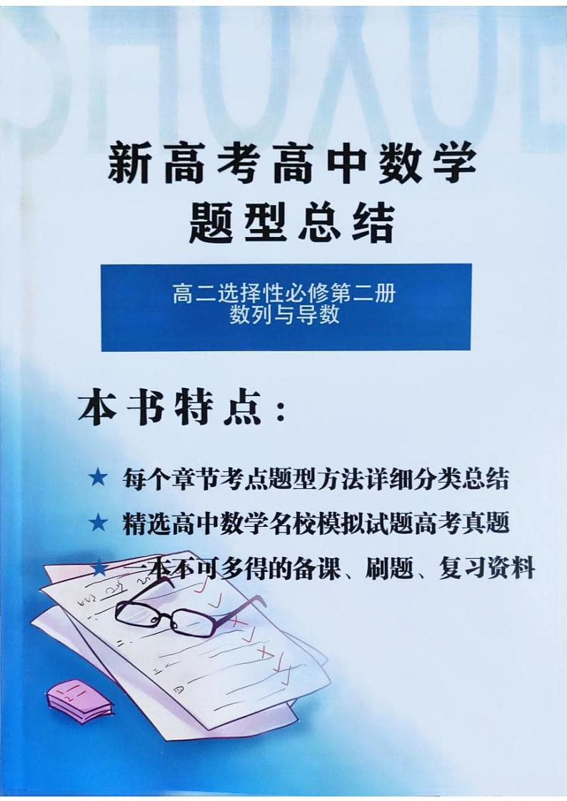 新高考高中数学申老师最全最新13套讲义第1页