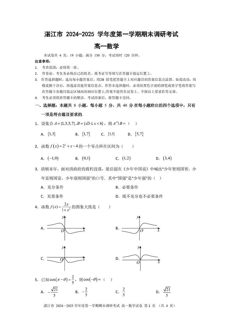 湛江市 2024~2025学年度第一学期期末调研考试高一数学试卷第1页