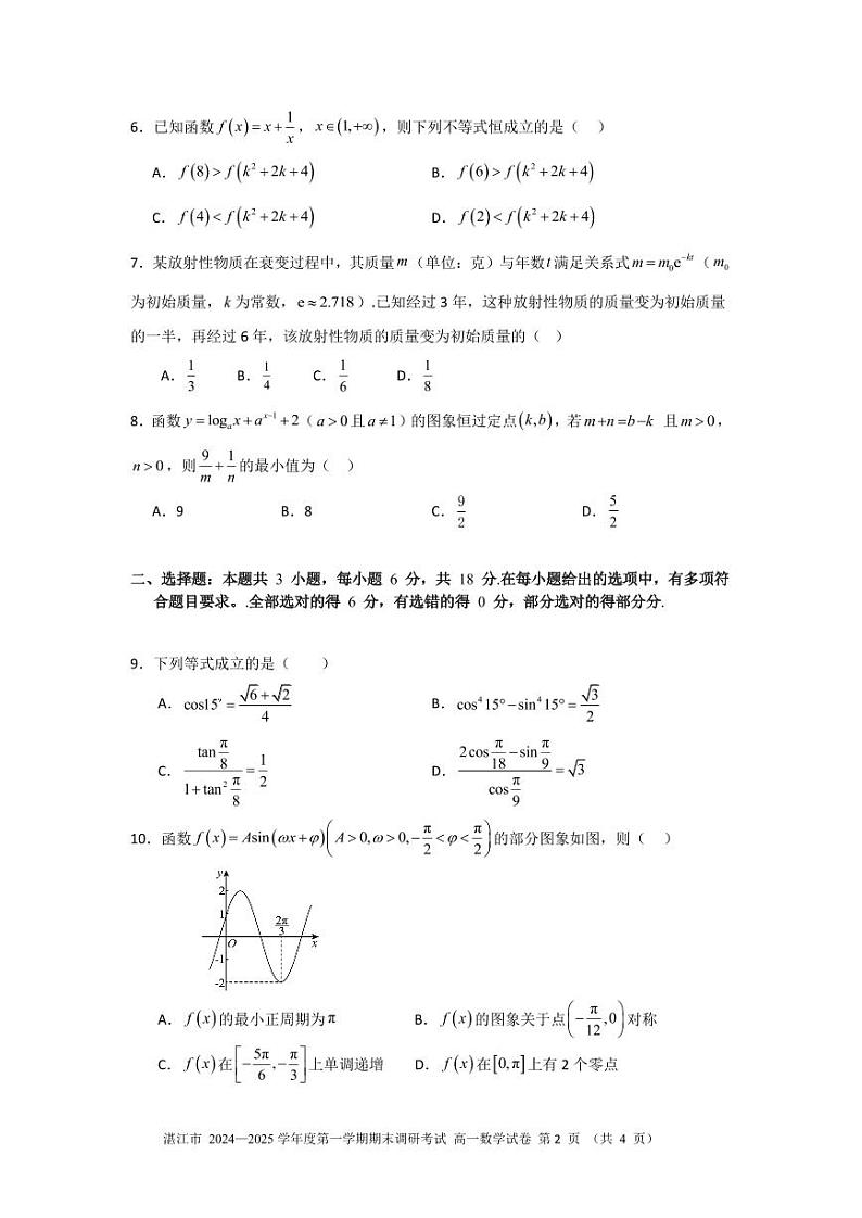 湛江市 2024~2025学年度第一学期期末调研考试高一数学试卷第2页