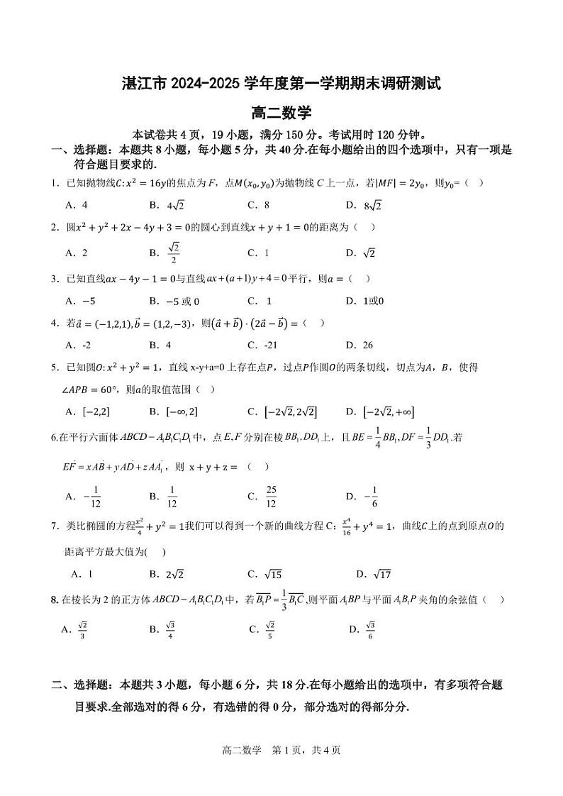 湛江市 2024-2025 学年度高二第一学期期末调研测试数学试卷第1页