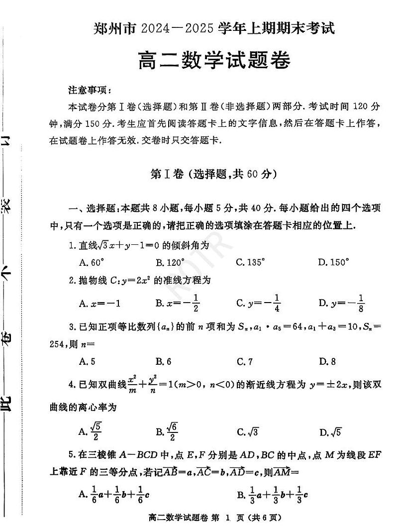 郑州市2024—2025学年高二上学期末数学试题及答案解析第1页