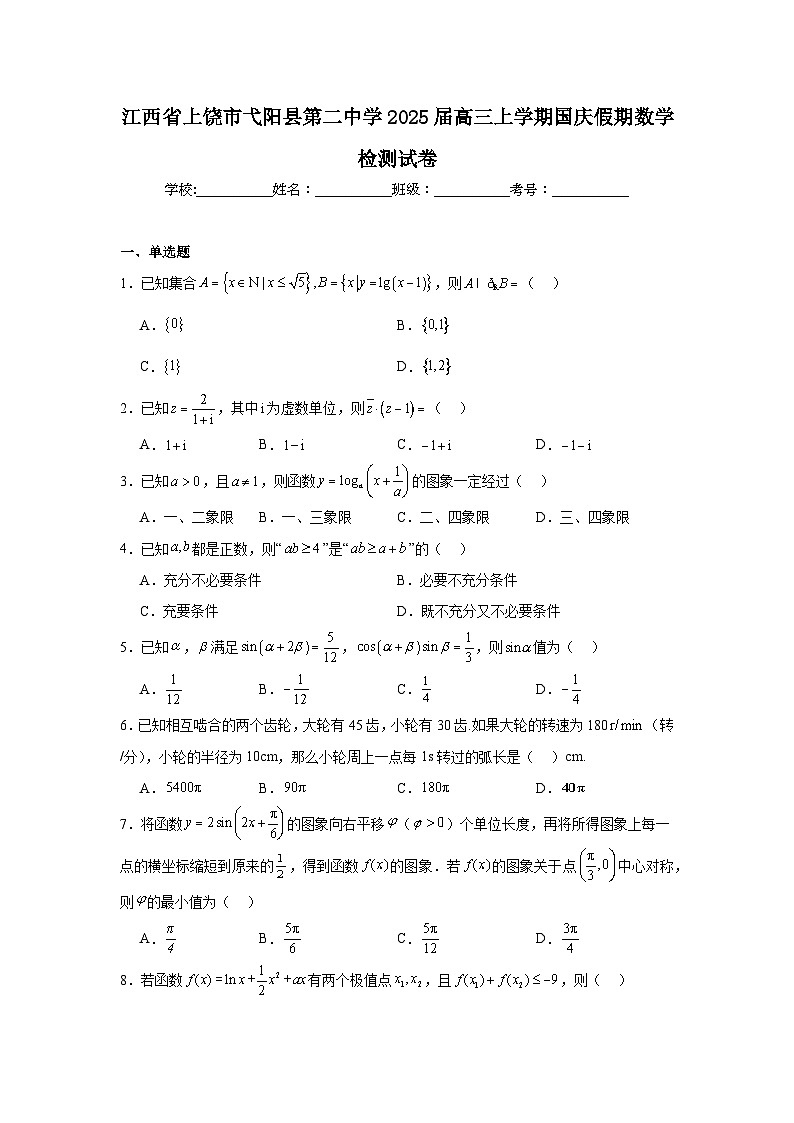 江西省上饶市弋阳县第二中学2025届高三上学期国庆假期数学检测试卷第1页