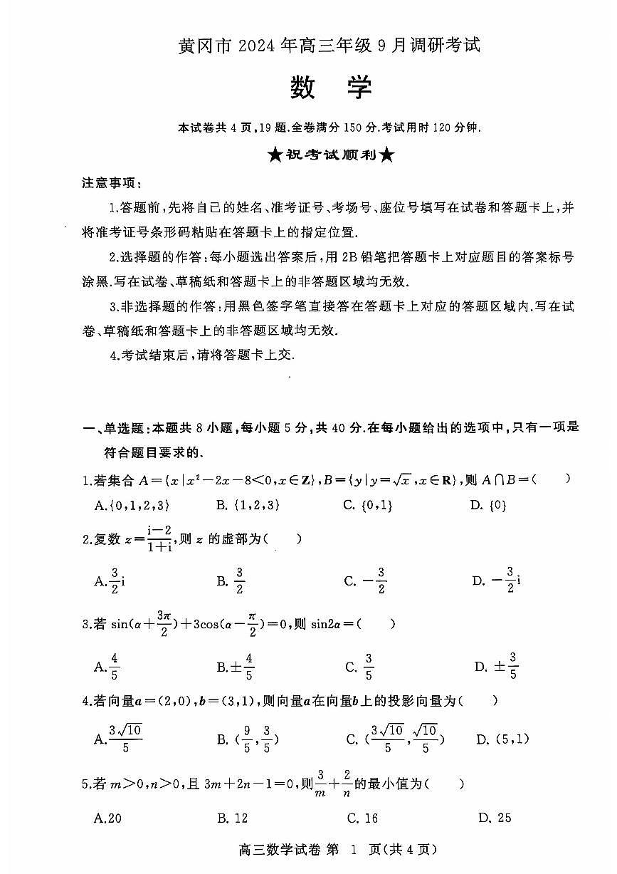 湖北省黄冈市2024年高三年级9月调研考试数学+答案第1页