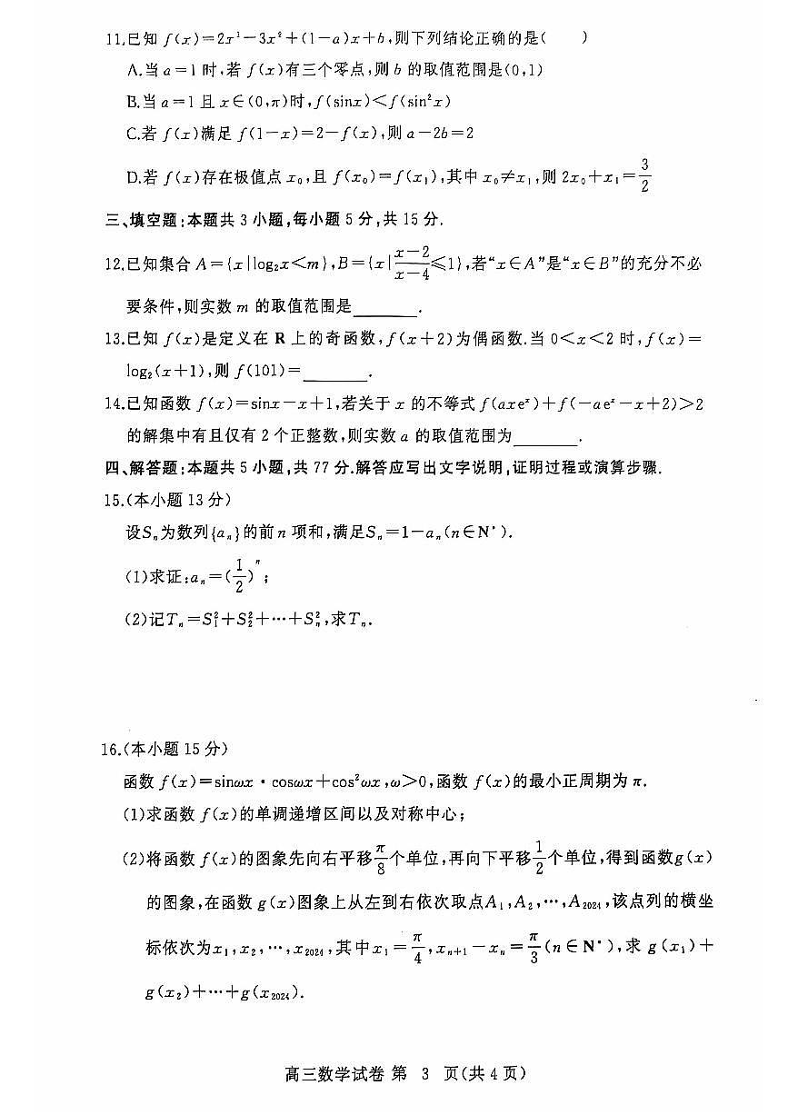 湖北省黄冈市2024年高三年级9月调研考试数学+答案第3页