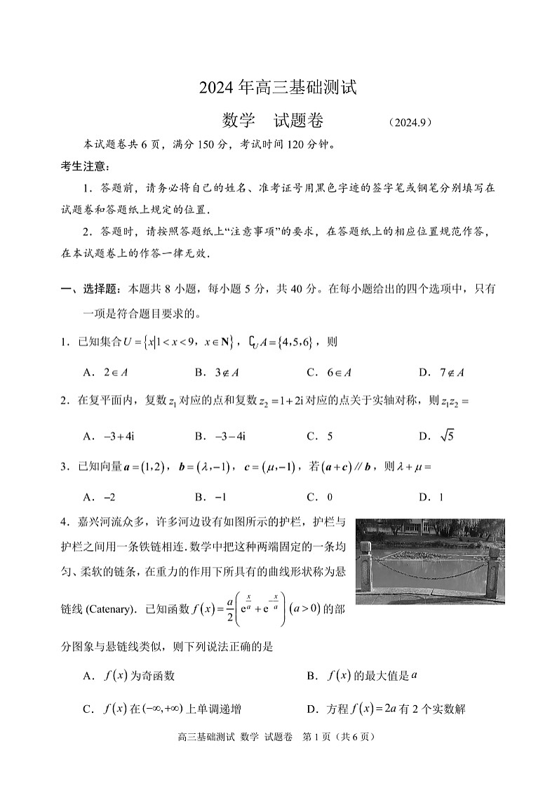 2025届浙江省嘉兴市高三9月基础测试月-数学试卷+答案第1页