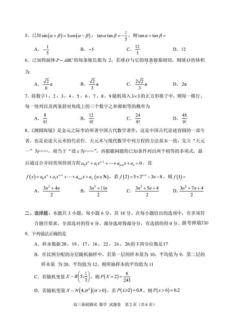 2025届浙江省嘉兴市高三9月基础测试月-数学试卷+答案第2页