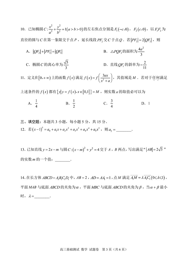 2025届浙江省嘉兴市高三9月基础测试月-数学试卷+答案第3页