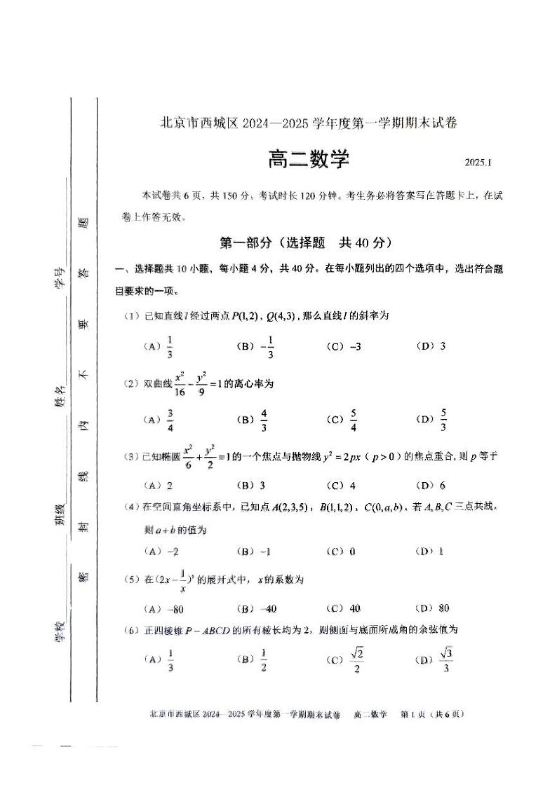 2025北京西城高二（上）期末数学试卷和参考答案第1页