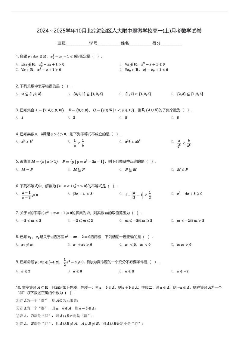 2024～2025学年10月北京海淀区人大附中翠微学校高一(上)月考数学试卷(含解析)第1页