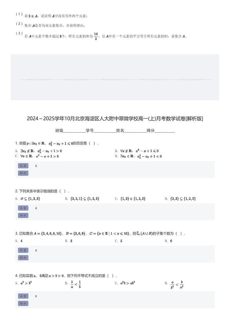 2024～2025学年10月北京海淀区人大附中翠微学校高一(上)月考数学试卷(含解析)第3页