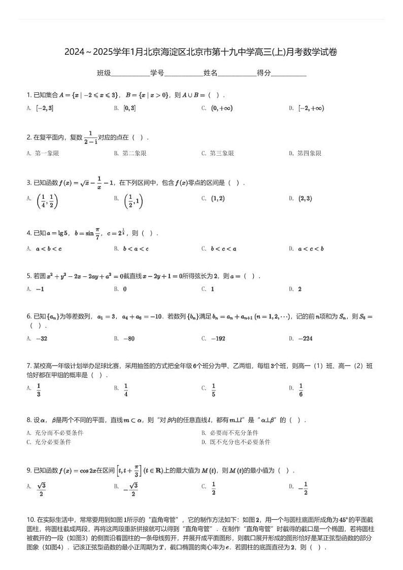 2024～2025学年1月北京海淀区北京市第十九中学高三(上)月考数学试卷(含解析)第1页