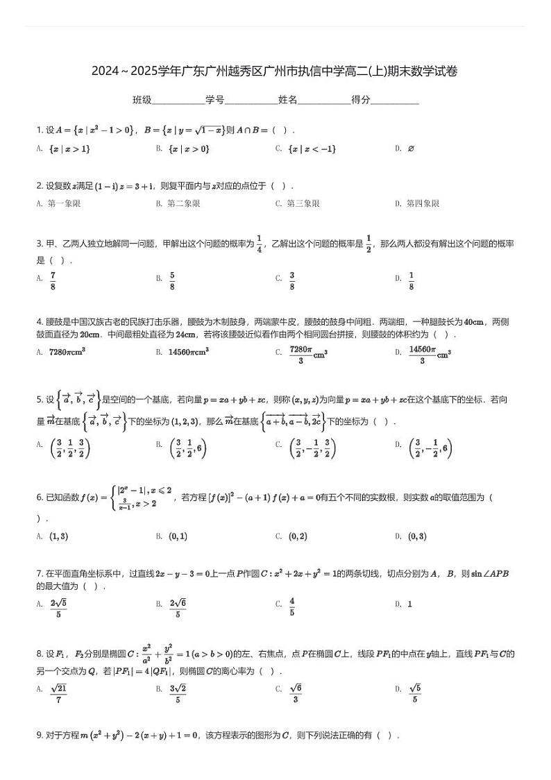 2024～2025学年广东广州越秀区广州市执信中学高二(上)期末数学试卷(含解析)第1页