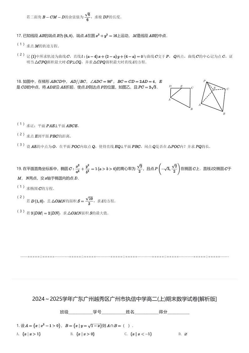 2024～2025学年广东广州越秀区广州市执信中学高二(上)期末数学试卷(含解析)第3页