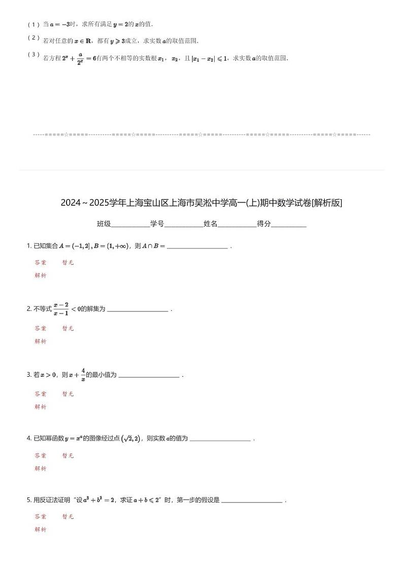 2024～2025学年上海宝山区上海市吴淞中学高一(上)期中数学试卷(含解析)第3页