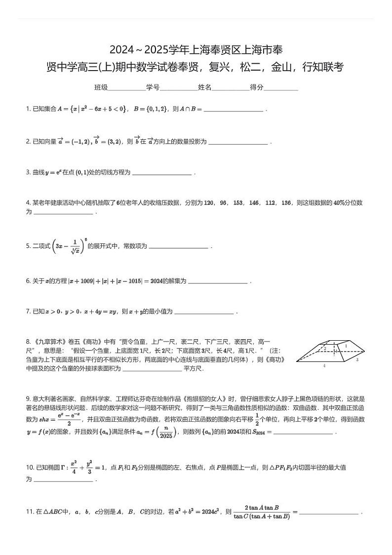 2024～2025学年上海奉贤区上海市奉贤中学高三(上)期中数学试卷奉贤，复兴，松二，金山，行知联考(含解析)第1页
