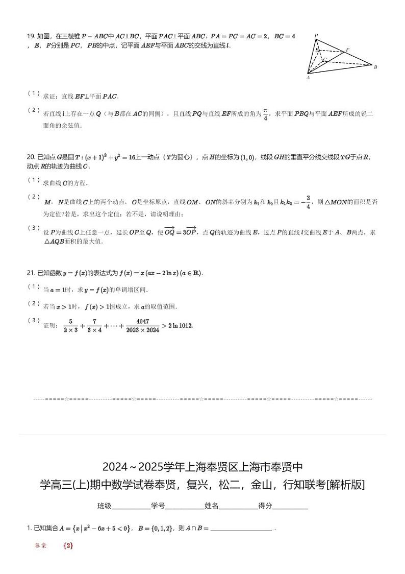 2024～2025学年上海奉贤区上海市奉贤中学高三(上)期中数学试卷奉贤，复兴，松二，金山，行知联考(含解析)第3页
