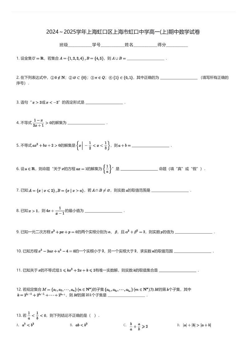 2024～2025学年上海虹口区上海市虹口中学高一(上)期中数学试卷(含解析)第1页