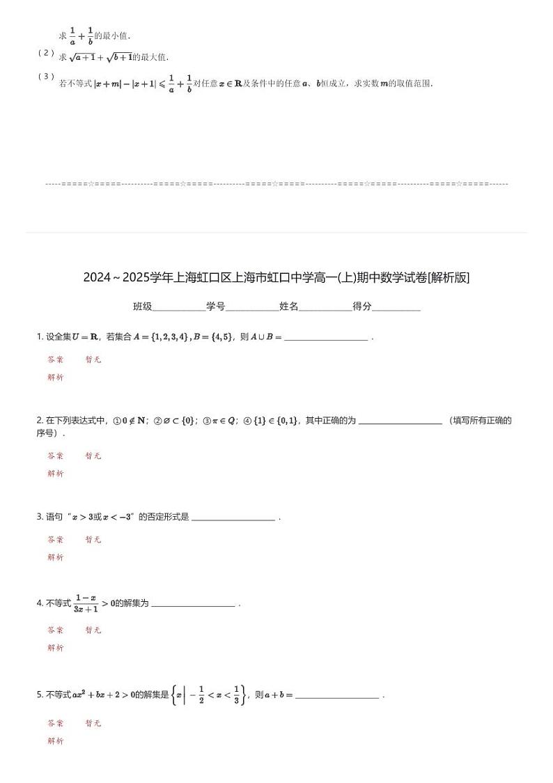 2024～2025学年上海虹口区上海市虹口中学高一(上)期中数学试卷(含解析)第3页