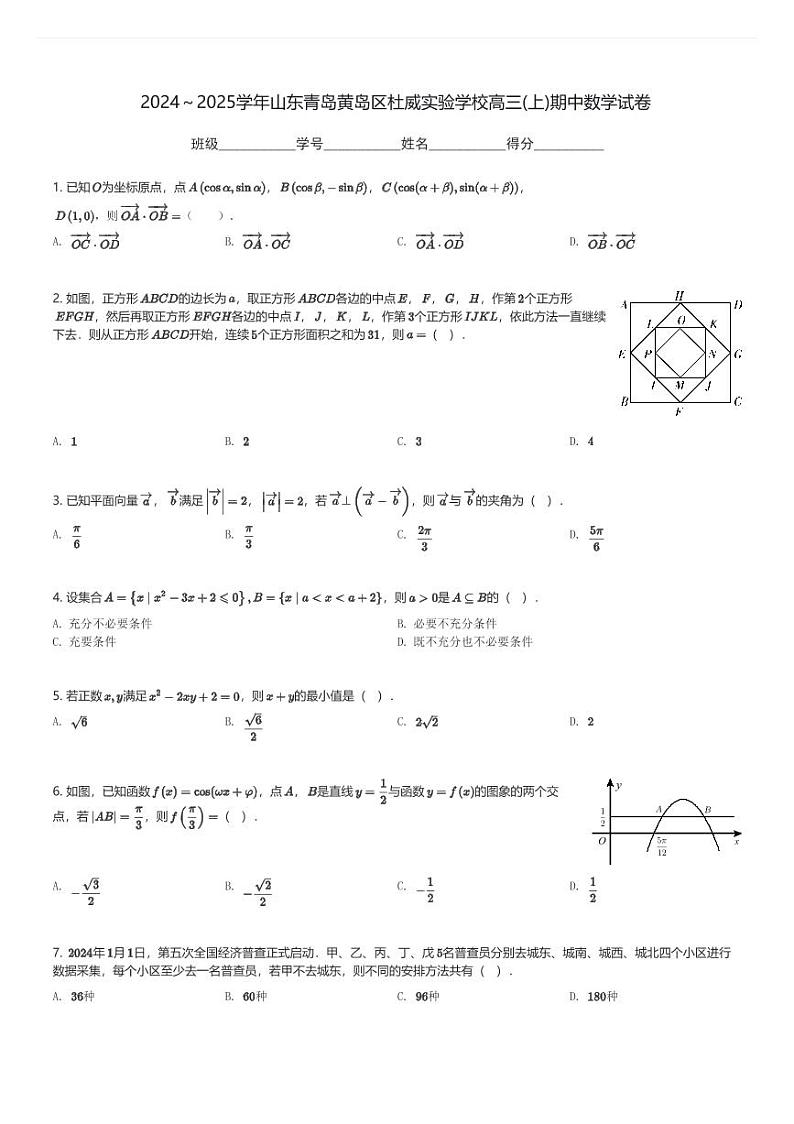 2024～2025学年山东青岛黄岛区杜威实验学校高三(上)期中数学试卷(含解析)第1页