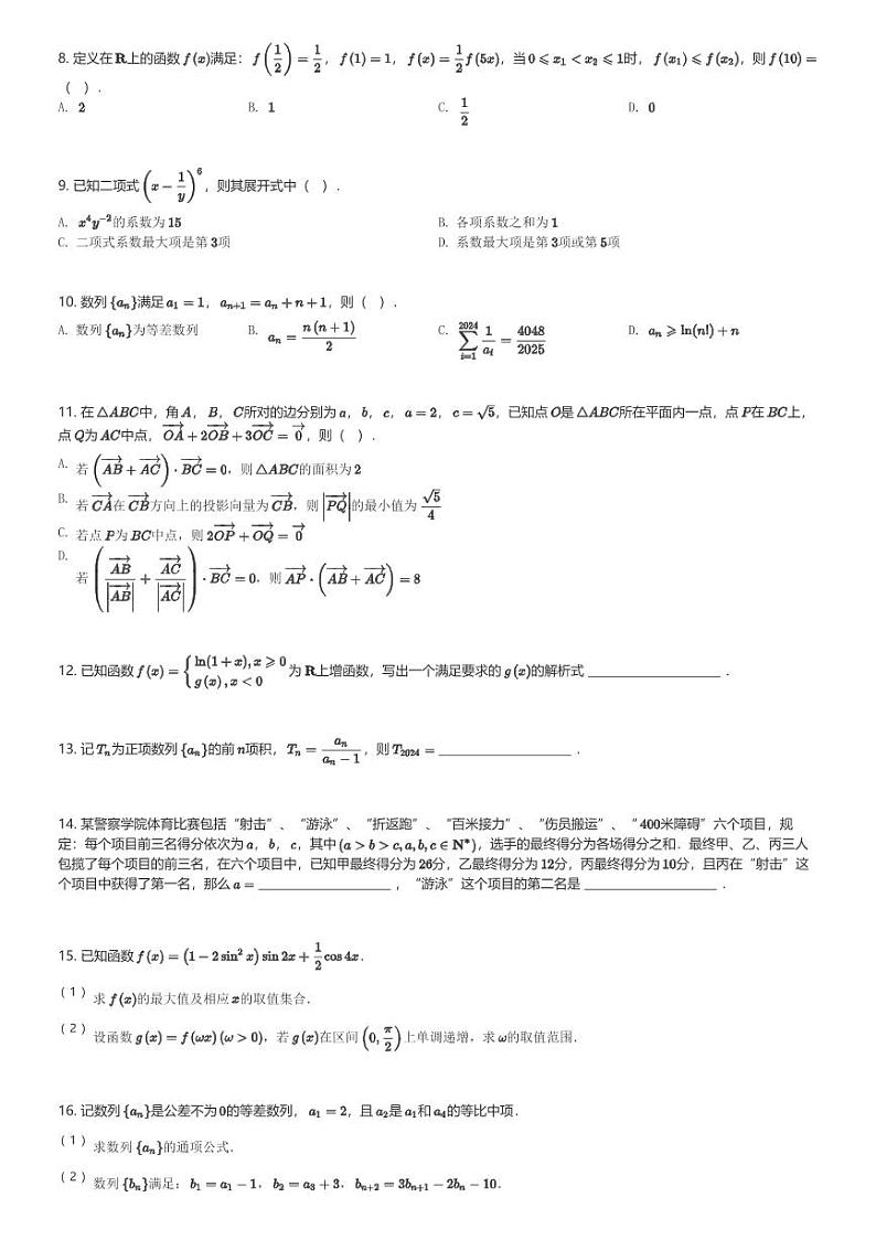 2024～2025学年山东青岛黄岛区杜威实验学校高三(上)期中数学试卷(含解析)第2页