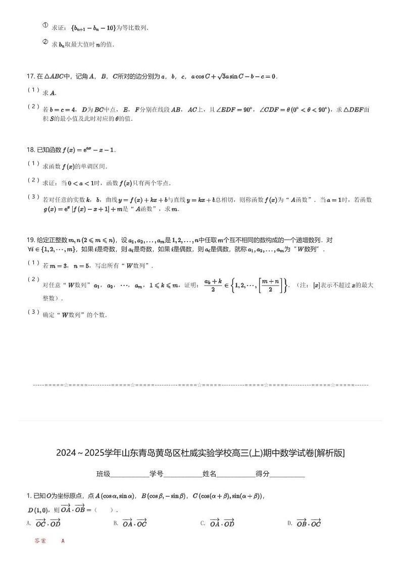 2024～2025学年山东青岛黄岛区杜威实验学校高三(上)期中数学试卷(含解析)第3页
