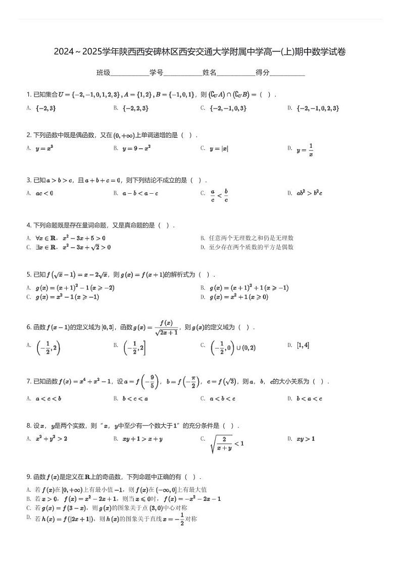 2024～2025学年陕西西安碑林区西安交通大学附属中学高一(上)期中数学试卷(含解析)第1页