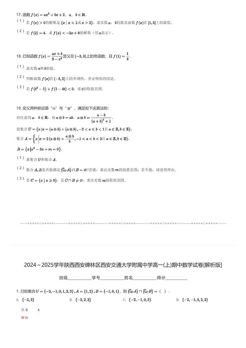 2024～2025学年陕西西安碑林区西安交通大学附属中学高一(上)期中数学试卷(含解析)第3页