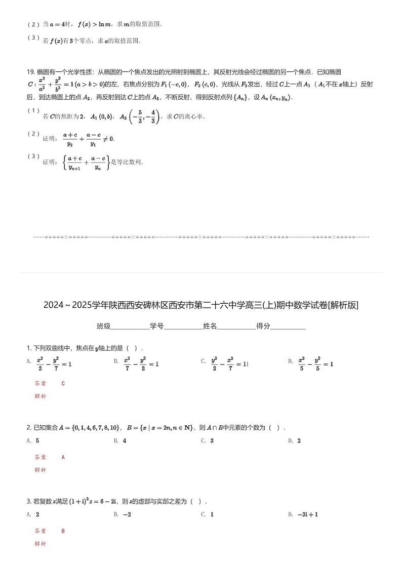 2024～2025学年陕西西安碑林区西安市第二十六中学高三(上)期中数学试卷(含解析)第3页