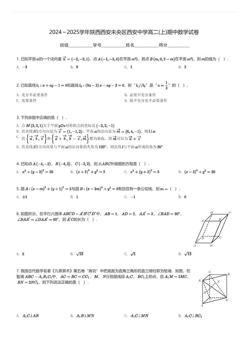 2024～2025学年陕西西安未央区西安中学高二(上)期中数学试卷(含解析)第1页