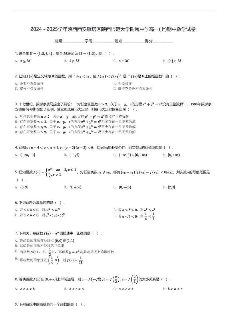 2024～2025学年陕西西安雁塔区陕西师范大学附属中学高一(上)期中数学试卷(含解析)第1页
