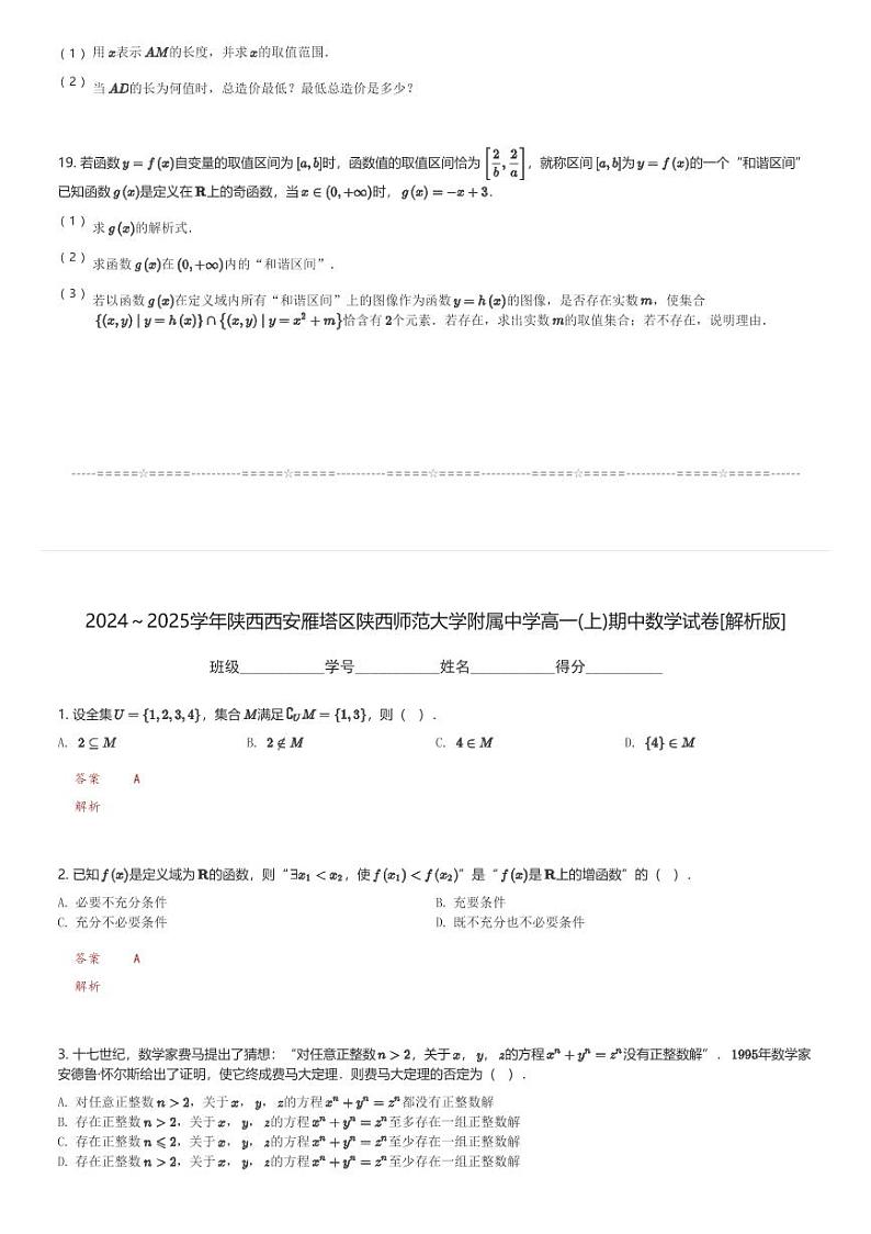 2024～2025学年陕西西安雁塔区陕西师范大学附属中学高一(上)期中数学试卷(含解析)第3页