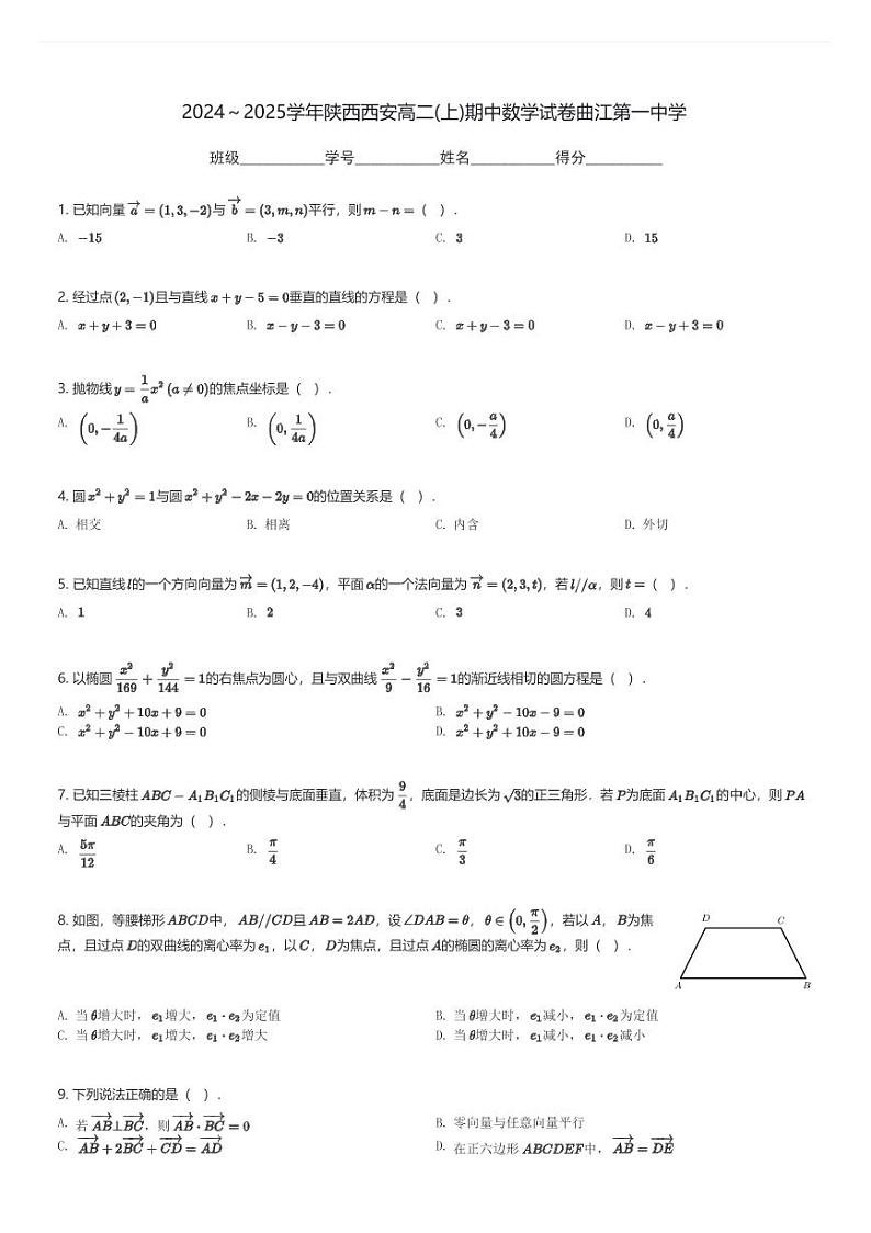 2024～2025学年陕西西安高二(上)期中数学试卷曲江第一中学(含解析)第1页