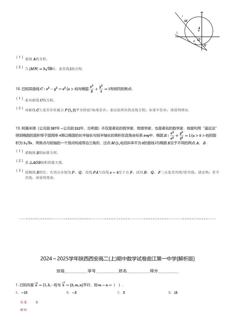 2024～2025学年陕西西安高二(上)期中数学试卷曲江第一中学(含解析)第3页