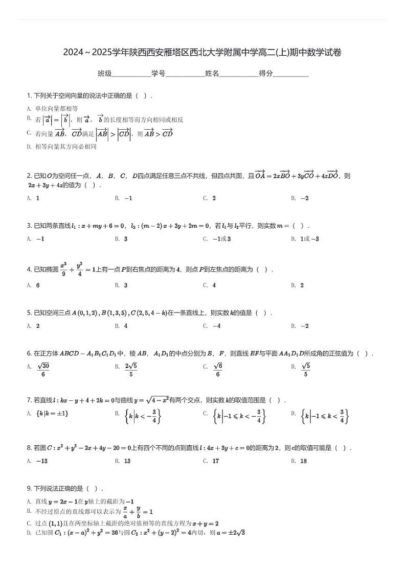 2024～2025学年陕西西安雁塔区西北大学附属中学高二(上)期中数学试卷(含解析)第1页