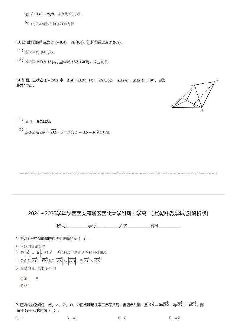 2024～2025学年陕西西安雁塔区西北大学附属中学高二(上)期中数学试卷(含解析)第3页