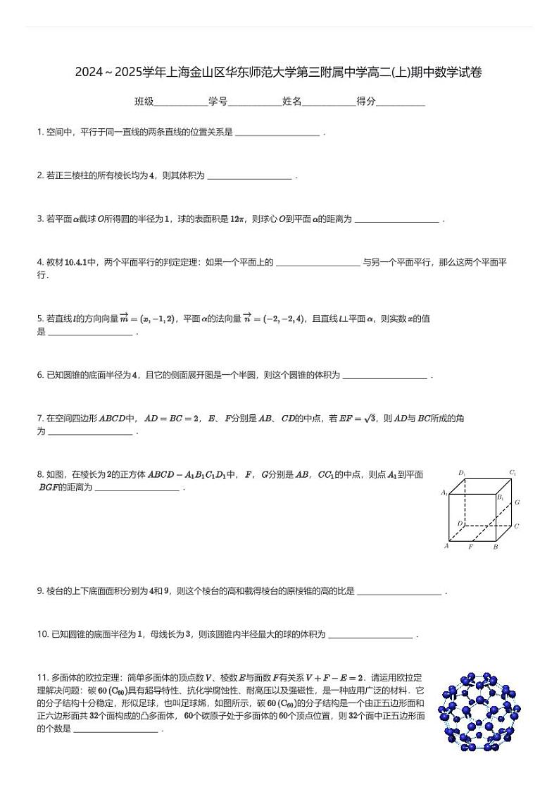 2024～2025学年上海金山区华东师范大学第三附属中学高二(上)期中数学试卷(含解析)第1页