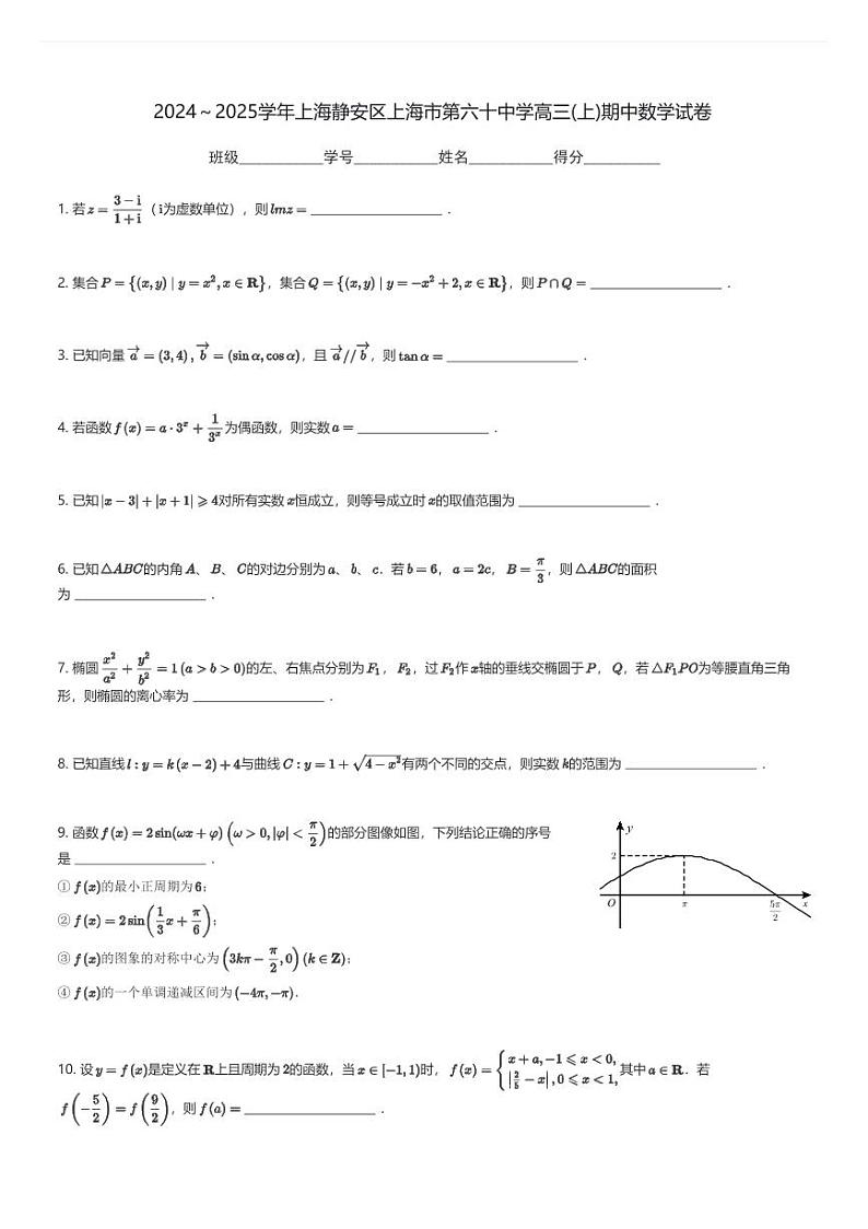 2024～2025学年上海静安区上海市第六十中学高三(上)期中数学试卷(含解析)第1页