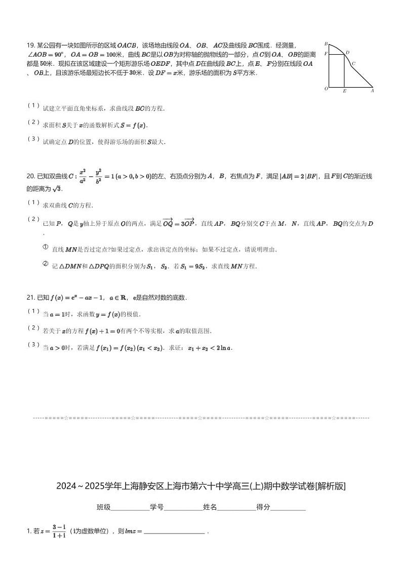 2024～2025学年上海静安区上海市第六十中学高三(上)期中数学试卷(含解析)第3页