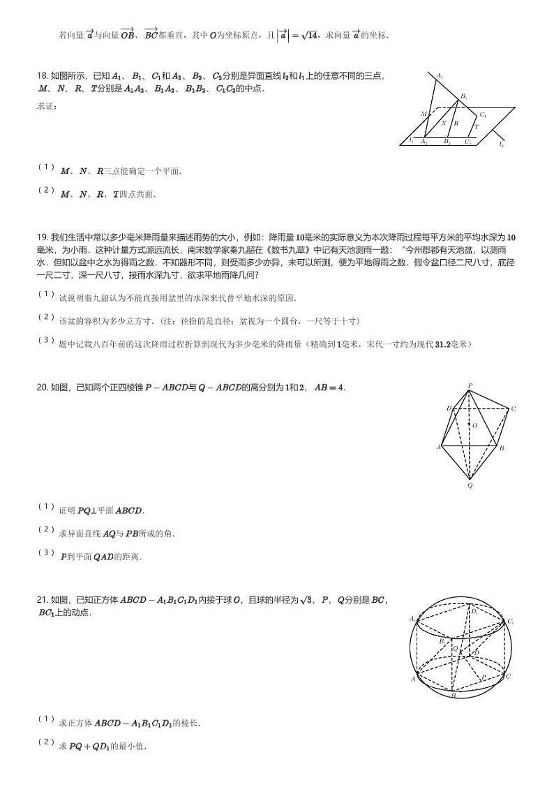 2024～2025学年上海浦东新区华东师范大学第二附属中学高二(上)期中数学试卷(含解析)第3页