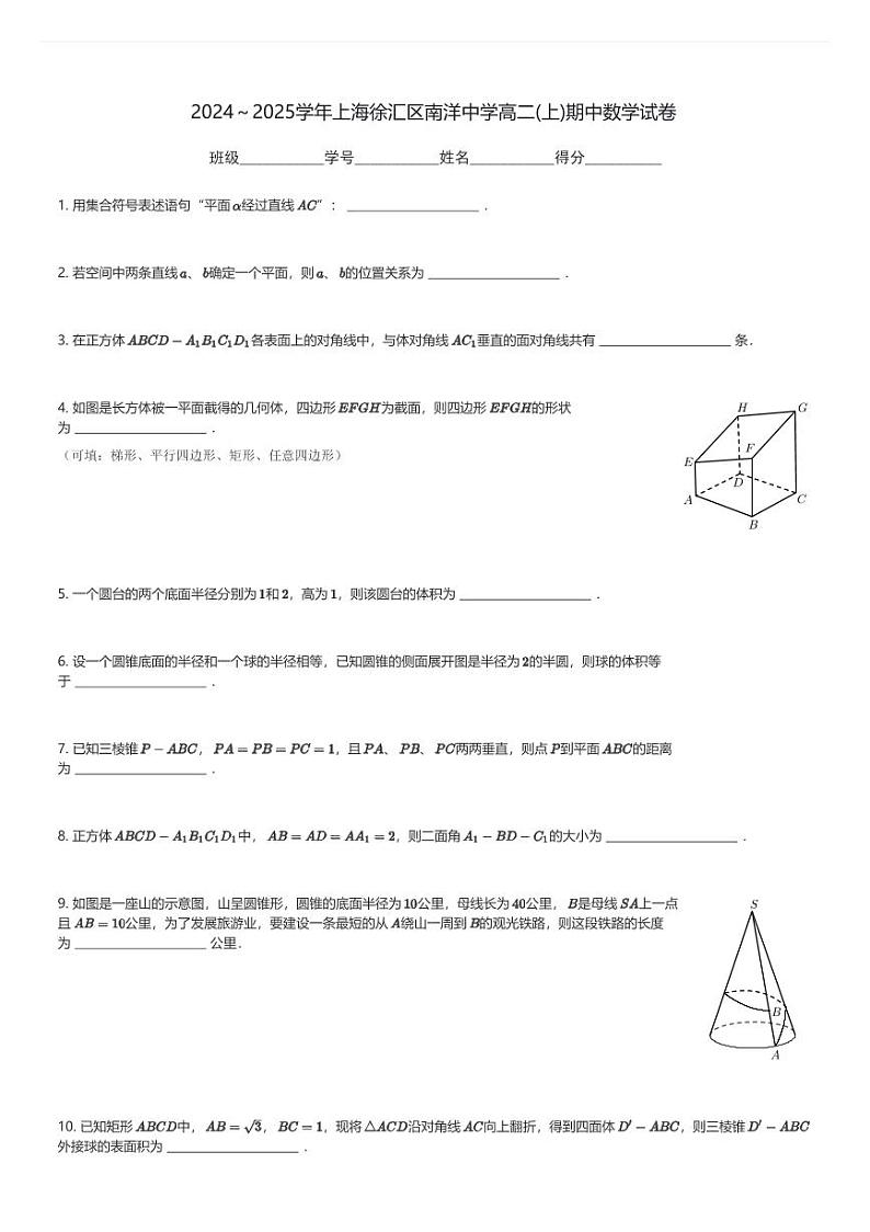 2024～2025学年上海徐汇区南洋中学高二(上)期中数学试卷(含解析)第1页