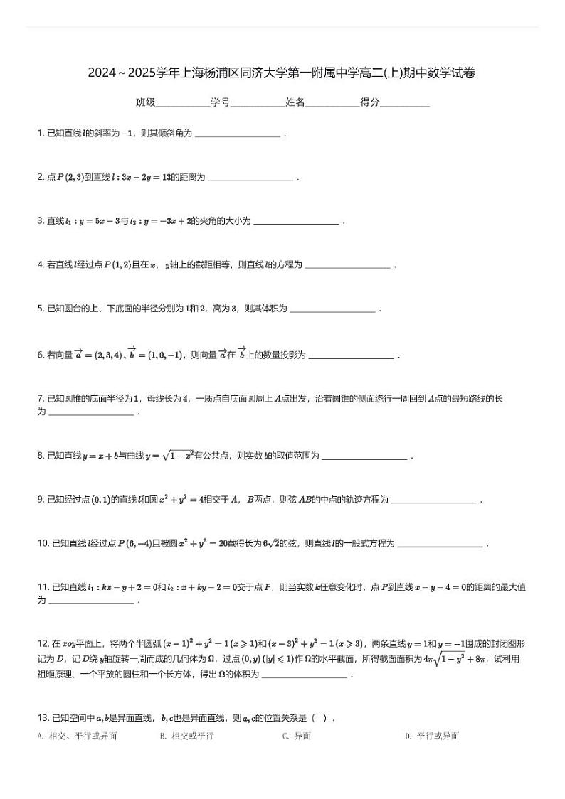 2024～2025学年上海杨浦区同济大学第一附属中学高二(上)期中数学试卷(含解析)第1页