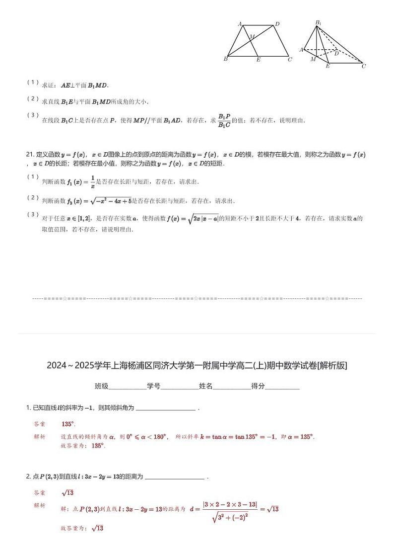 2024～2025学年上海杨浦区同济大学第一附属中学高二(上)期中数学试卷(含解析)第3页