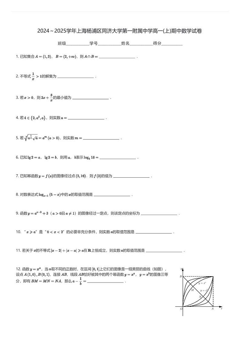 2024～2025学年上海杨浦区同济大学第一附属中学高一(上)期中数学试卷(含解析)第1页