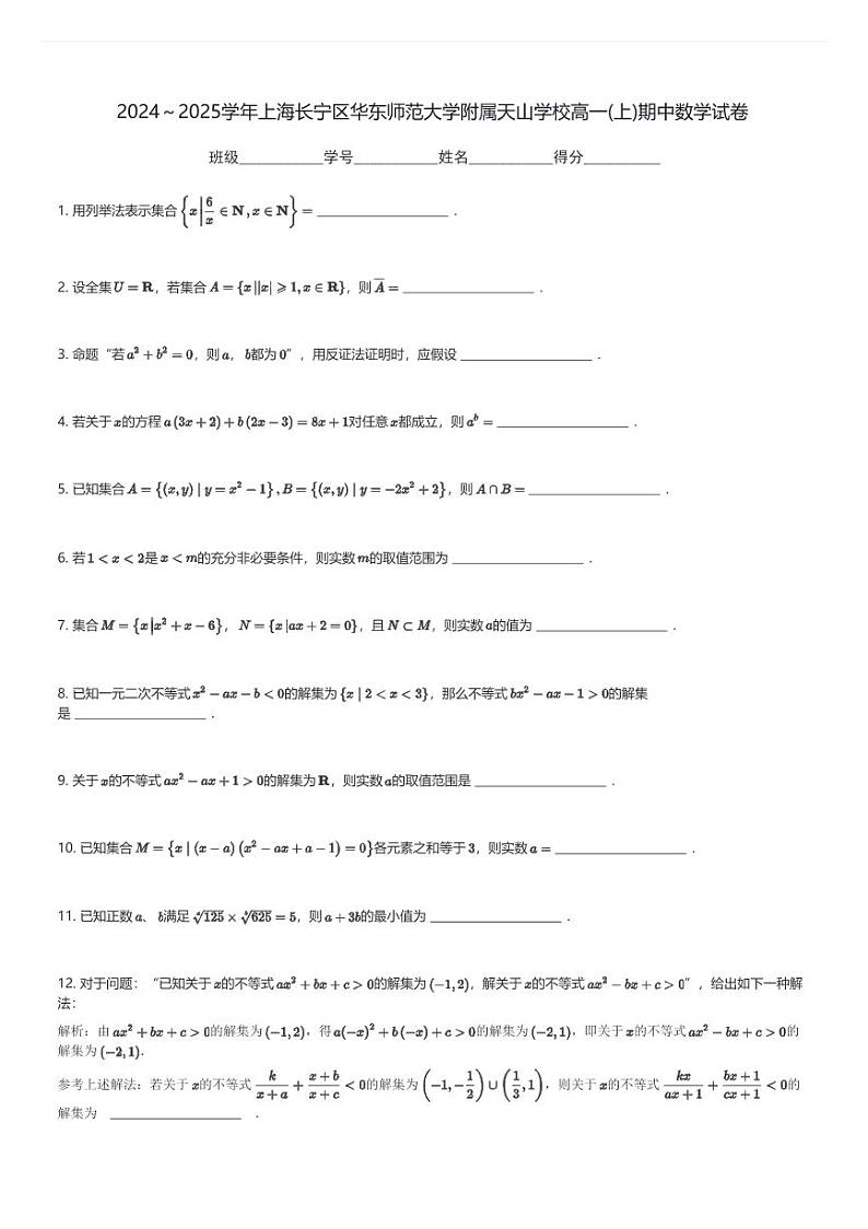 2024～2025学年上海长宁区华东师范大学附属天山学校高一(上)期中数学试卷(含解析)第1页