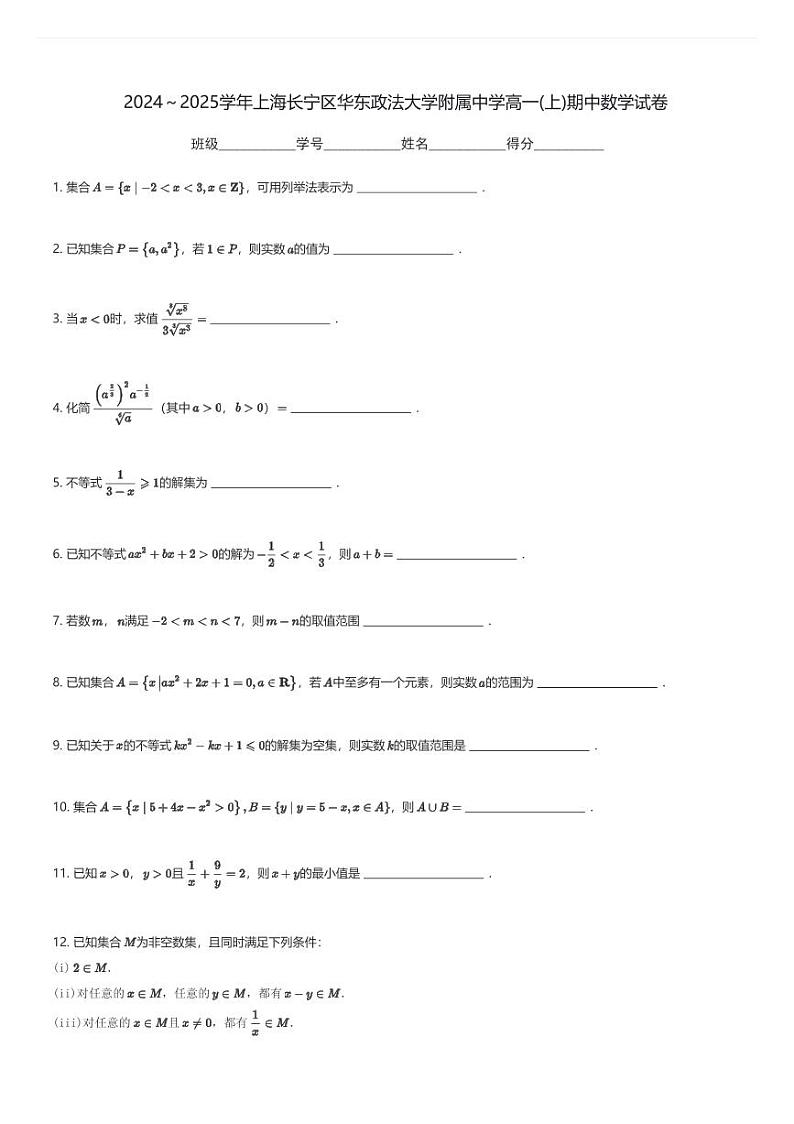 2024～2025学年上海长宁区华东政法大学附属中学高一(上)期中数学试卷(含解析)第1页